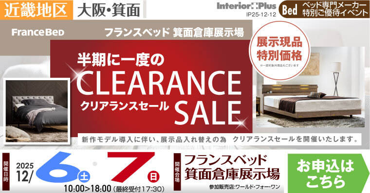 フランスベッド箕面倉庫展示場　半期に一度のクリアランスセール