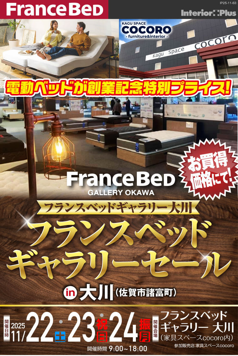 フランスベッドギャラリーセール in 大川(佐賀市諸富町)