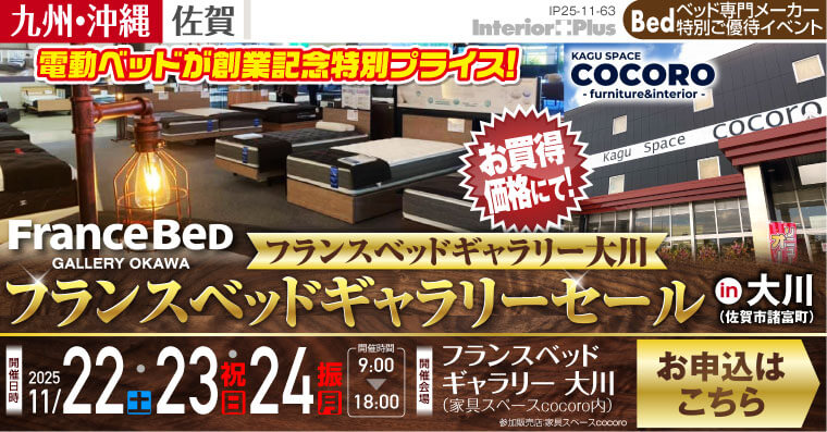 フランスベッドギャラリーセール in 大川（佐賀市諸富町）