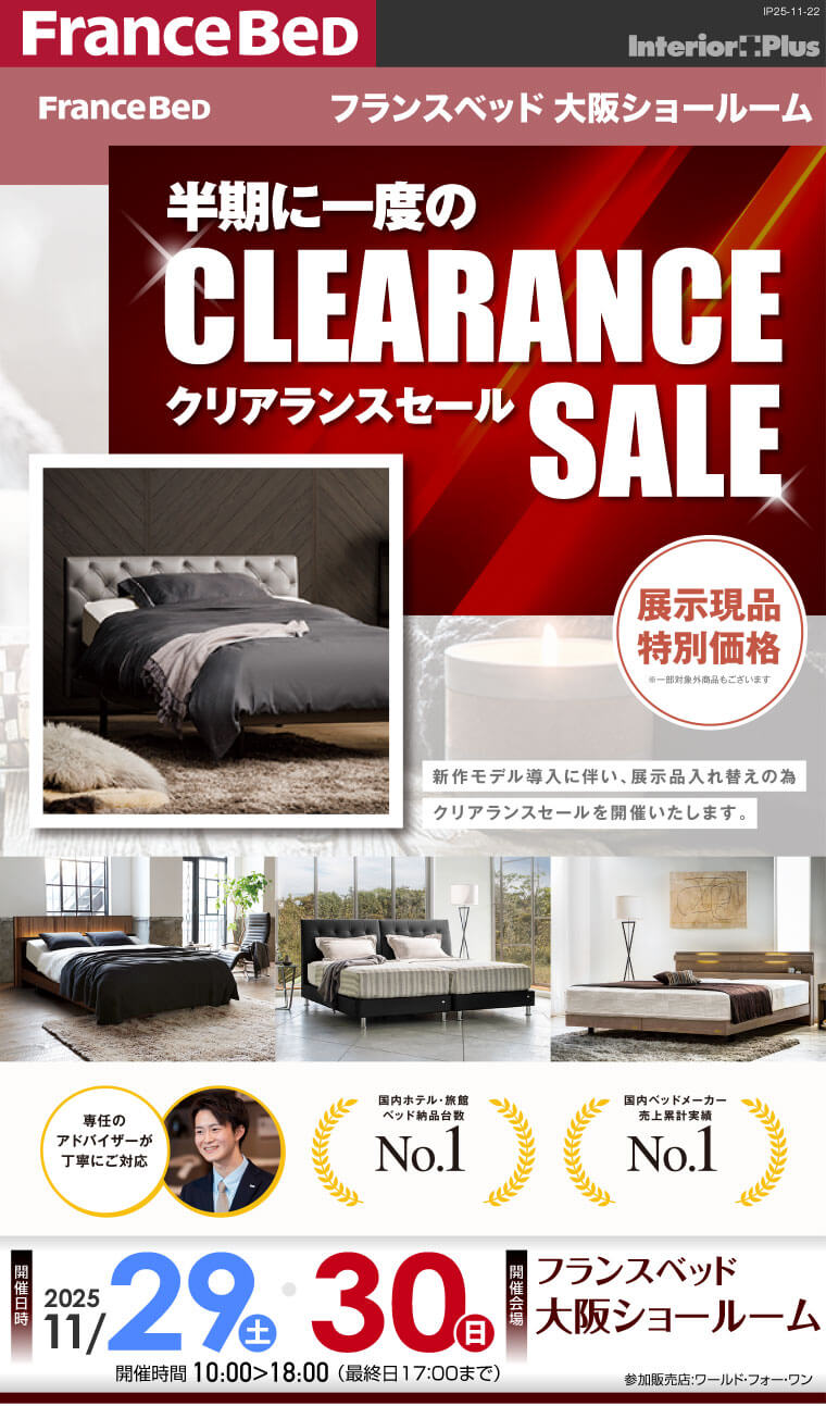 フランスベッド大阪ショールーム 半期に一度のクリアランスセール