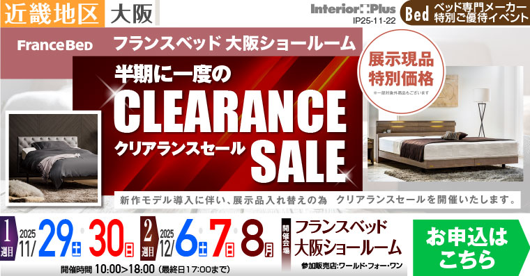フランスベッド大阪ショールーム　半期に一度のクリアランスセール