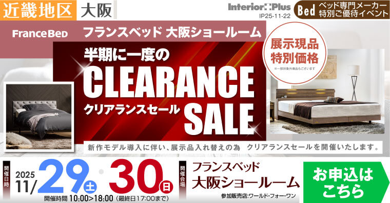 フランスベッド大阪ショールーム　半期に一度のクリアランスセール