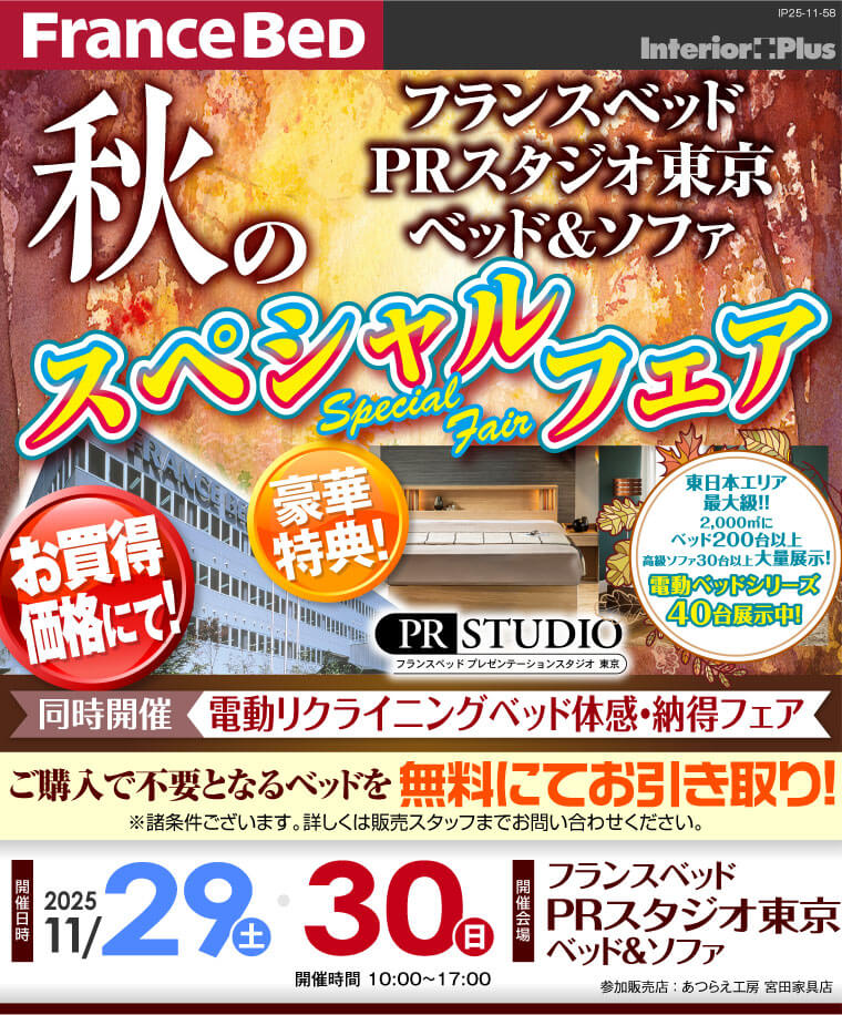 フランスベッド PRスタジオ東京 ベッド&ソファ 秋のスペシャルフェア
