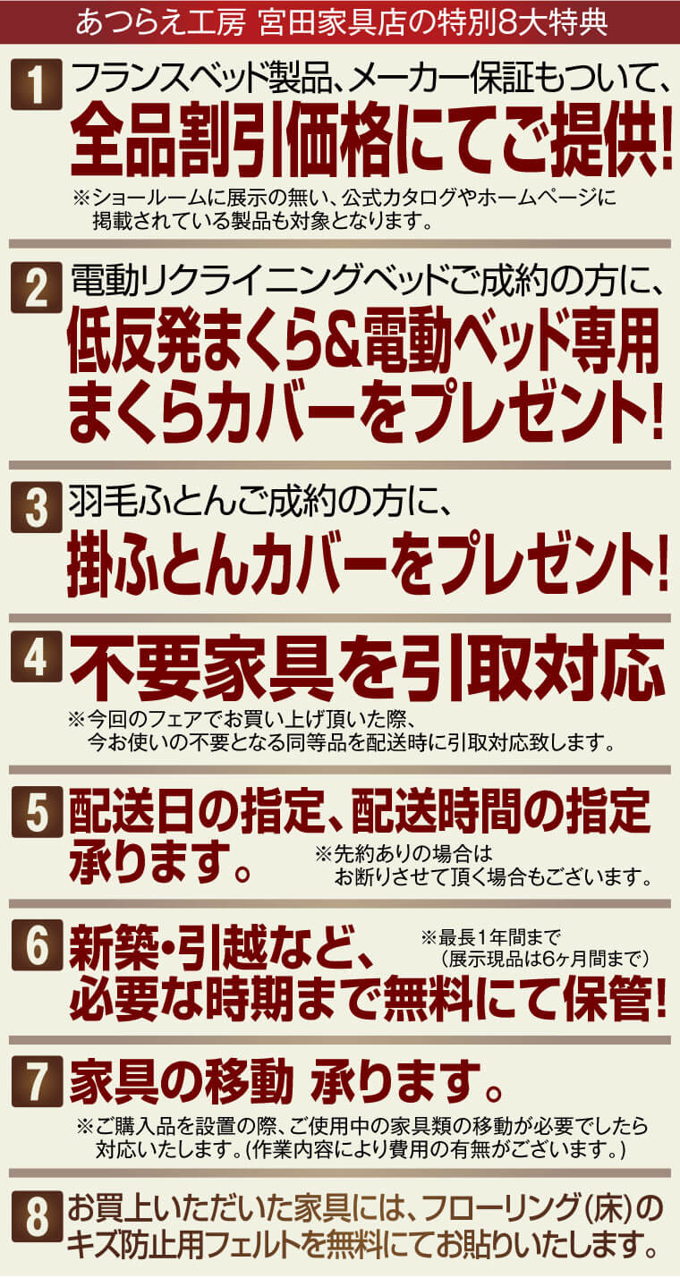 宮田家具店の特別8大特典