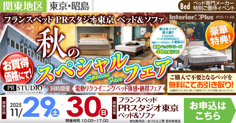 フランスベッド PRスタジオ東京 ベッド＆ソファ　秋のスペシャルフェア