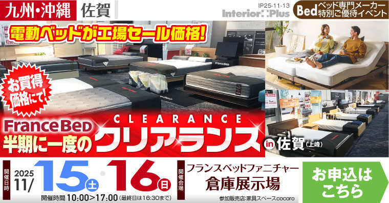 フランスベッド 半期に一度のクリアランス in 佐賀（上峰）