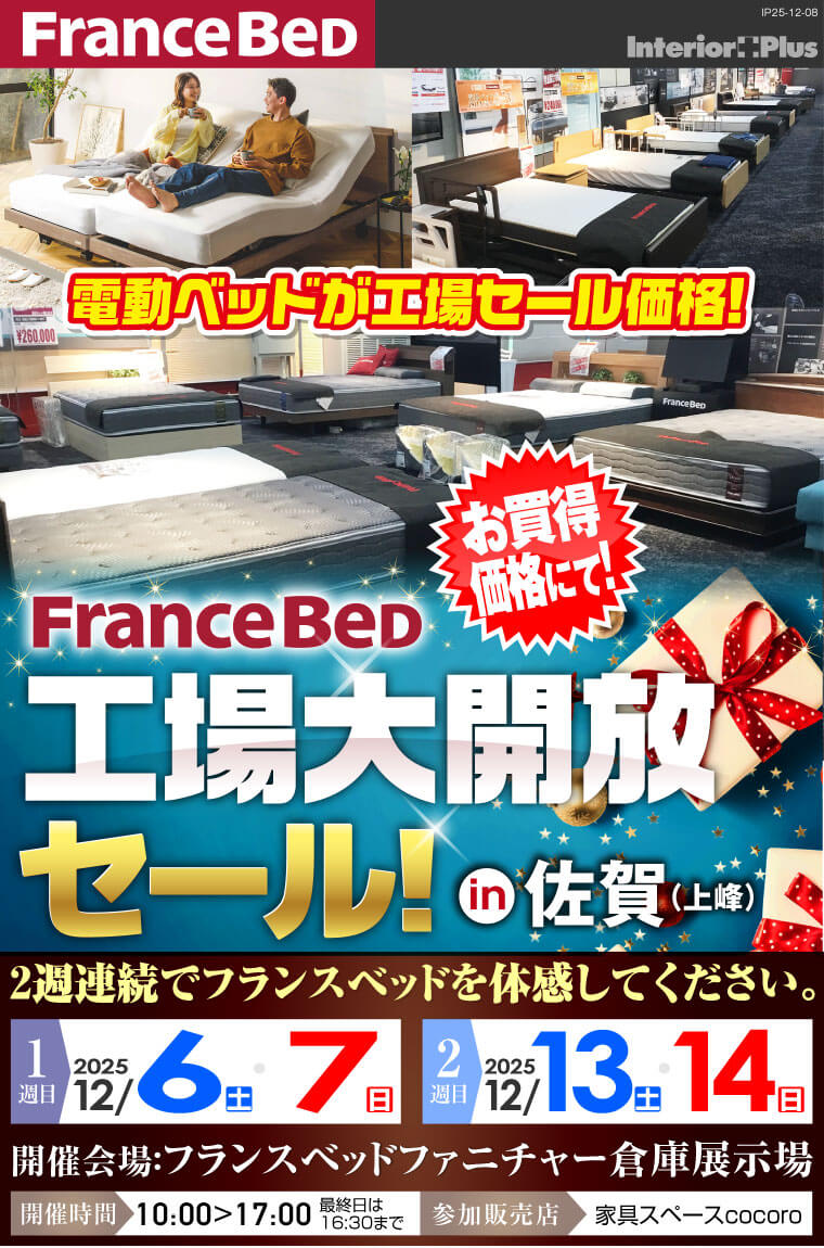 francebed-saga-kamimine