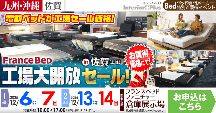 フランスベッド 工場大開放セール! in 佐賀（上峰）
