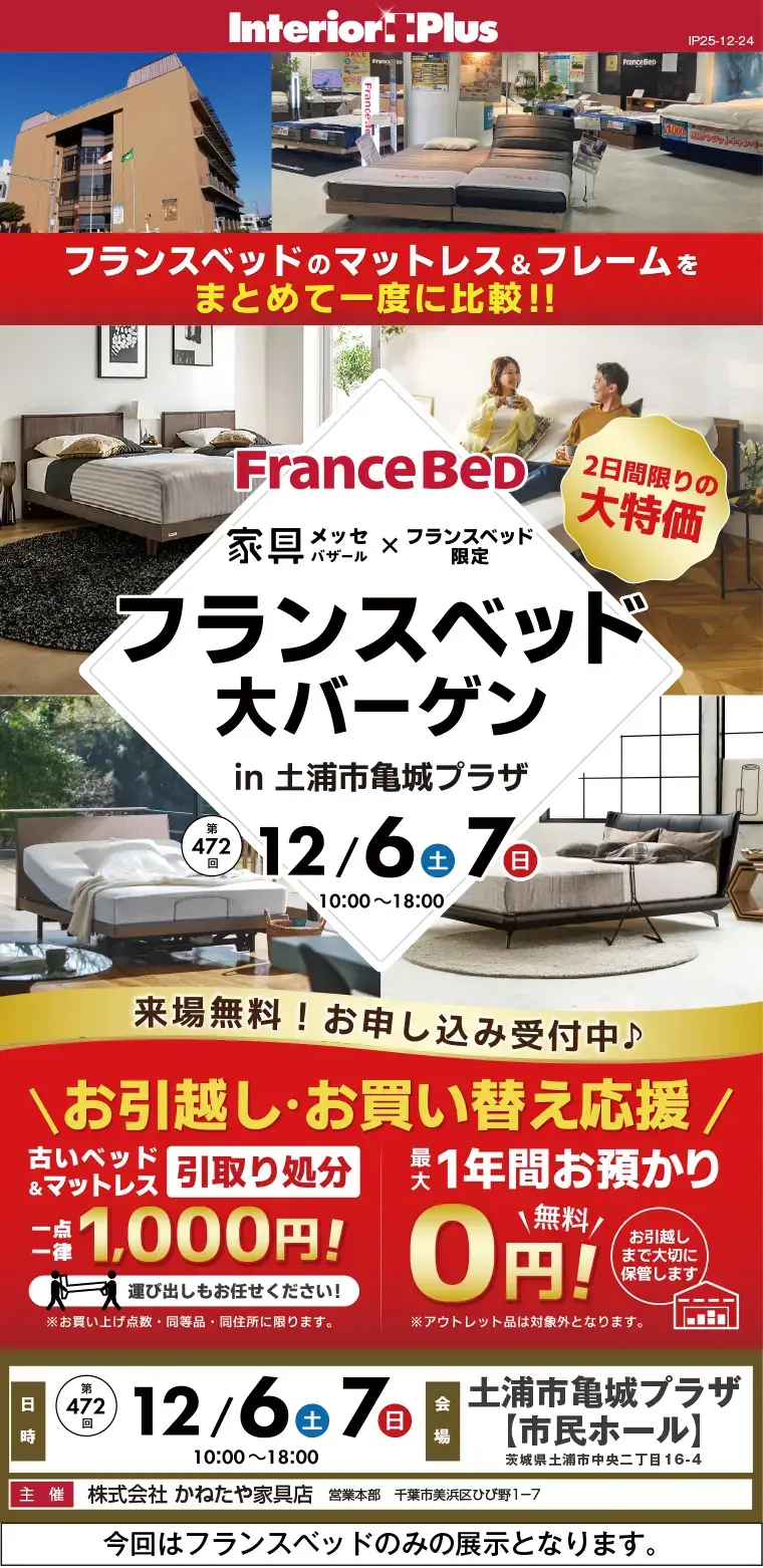 家具メッセバザール フランスベッド大バーゲン in 土浦市亀城プラザ