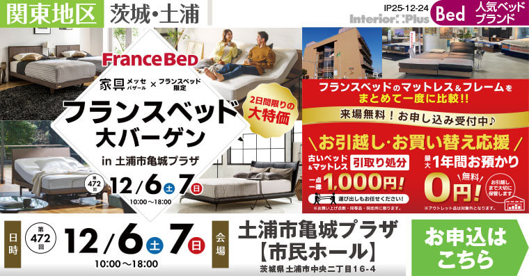 家具メッセバザール フランスベッド大バーゲン in 土浦市亀城プラザ