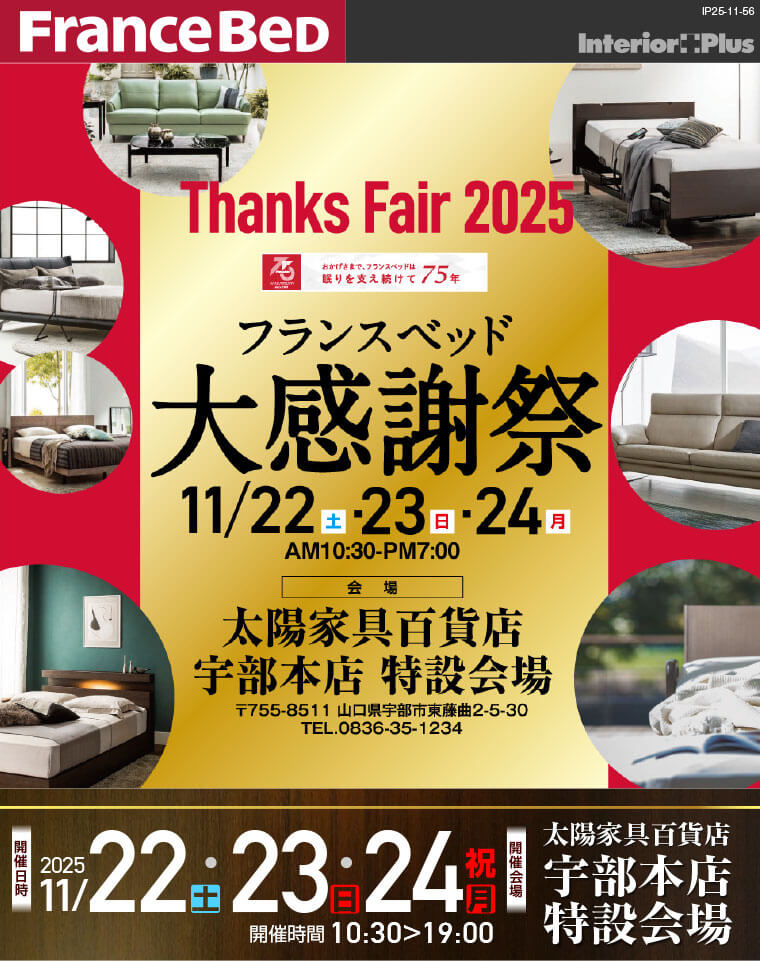 フランスベッド 大感謝祭｜太陽家具百貨店 宇部本店 特設会場