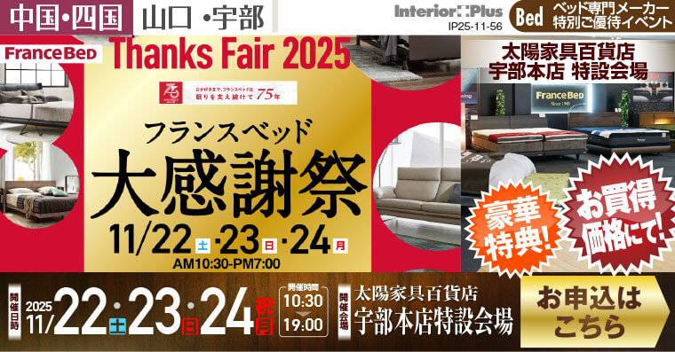 フランスベッド 大感謝祭｜太陽家具百貨店 宇部本店 特設会場