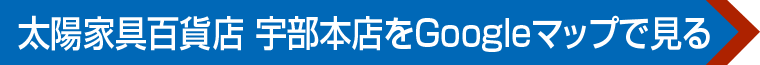 太陽家具百貨店 宇部本店 特設会場へのアクセス