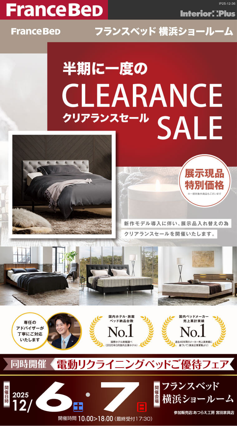 フランスベッド横浜ショールーム 半期に一度のクリランスセール