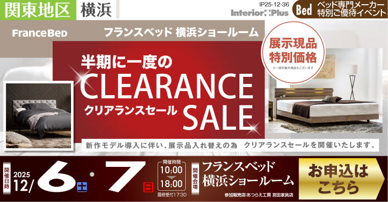 フランスベッド横浜ショールーム　半期に一度のクリランスセール