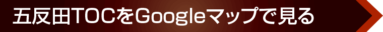 五反田TOCへのアクセス