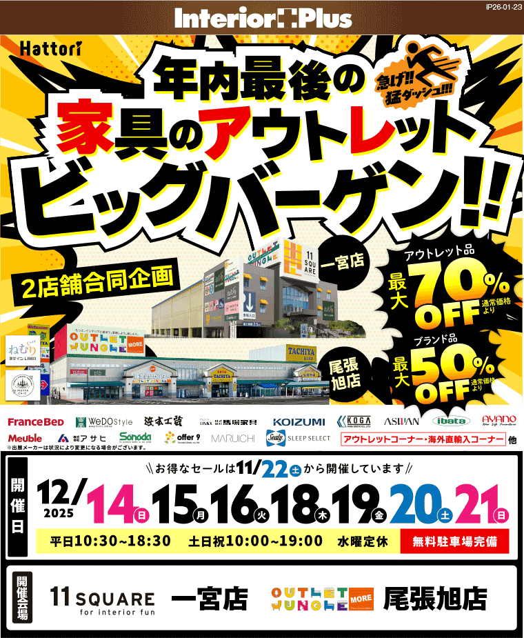 家具のアウトレットビッグバーゲン　イレブンスクエア 一宮店・アウトレットジャングルモア 尾張旭店【2店舗合同】