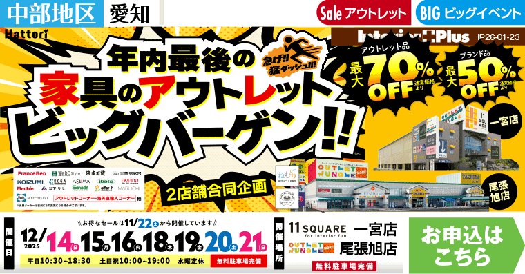 家具のアウトレットビッグバーゲン　イレブンスクエア 一宮店・アウトレットジャングルモア 尾張旭店【2店舗合同】