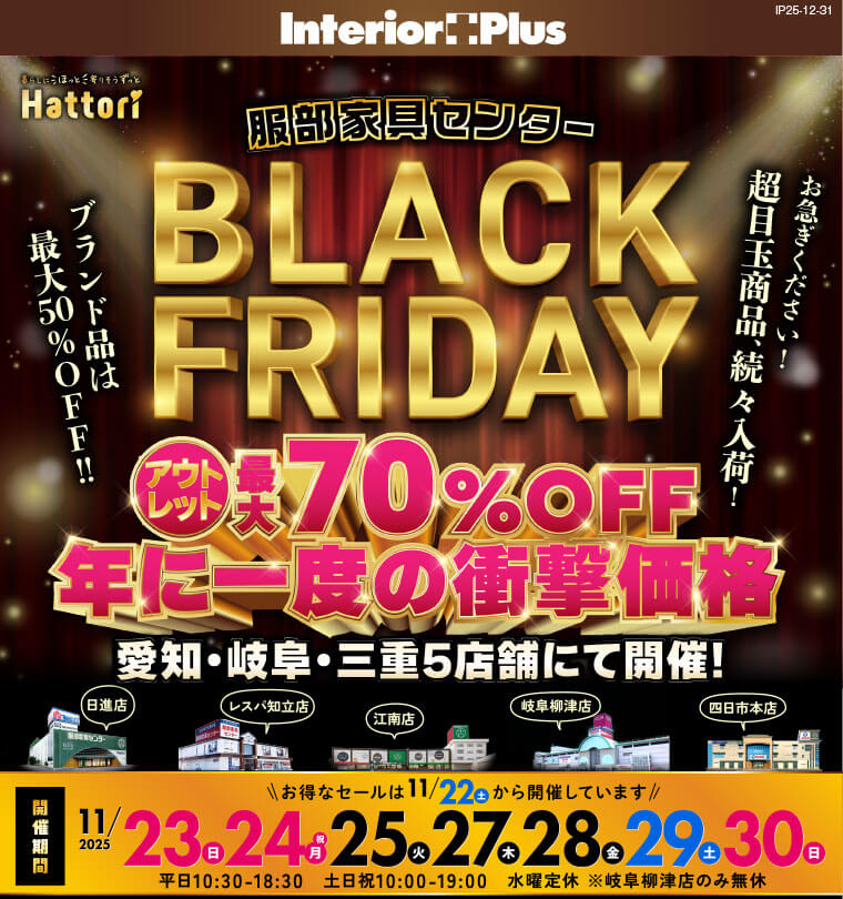 BLACK FRIDAY インテリアスタジオ 服部家具センター 5店舗合同