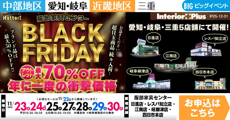BLACK FRIDAY　インテリアスタジオ 服部家具センター 5店舗合同【日進店・レスパ知立店・江南店・・岐阜柳津店・四日市本店】