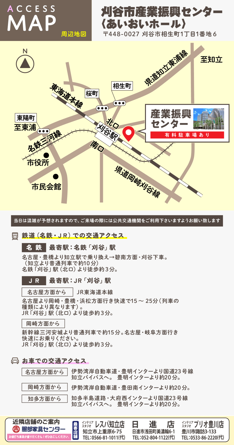 刈谷市産業振興センター〈あいおいホール〉へのアクセス