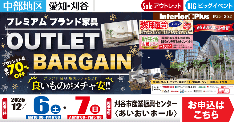 OUTLET BARGAIN ｜刈谷市産業振興センター〈あいおいホール〉