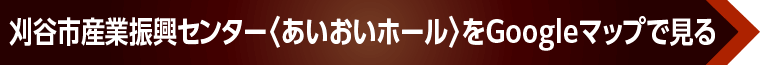 刈谷市産業振興センター〈あいおいホール〉をGoogleマップで見る