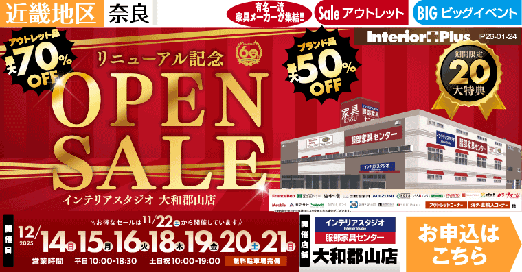 OPEN SALE!　インテリアスタジオ 服部家具センター 大和郡山店