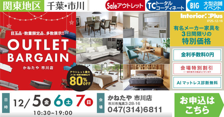 OUTLET BARGAIN　かねたや 市川店