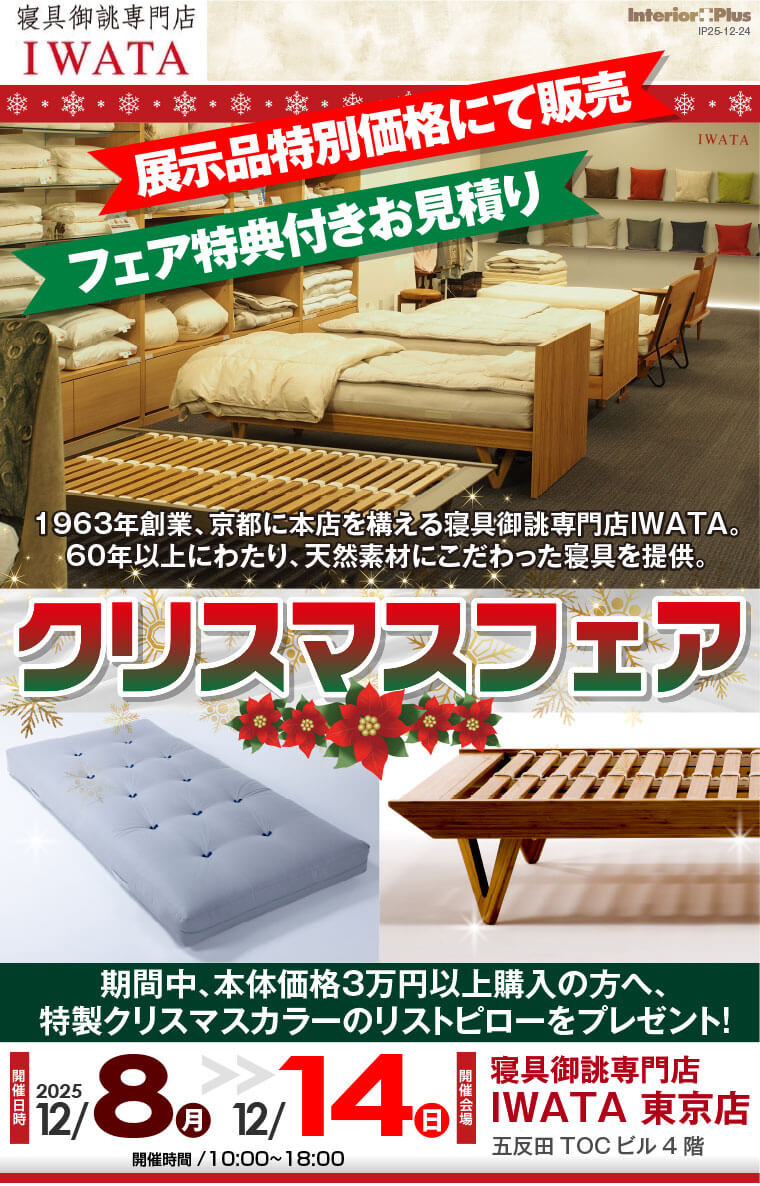 クリスマスフェア 寝具御誂専門店IWATA 東京店