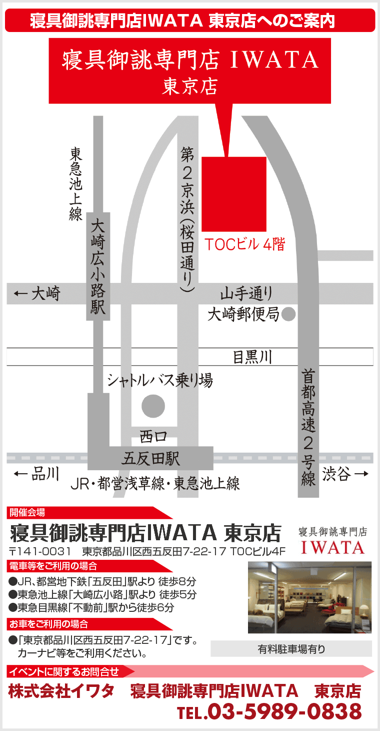 寝具御誂専門店IWATA 東京店へのアクセス