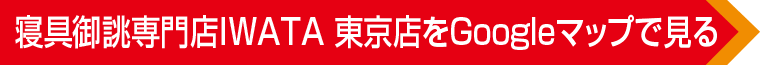 寝具御誂専門店IWATA 東京店へのアクセス