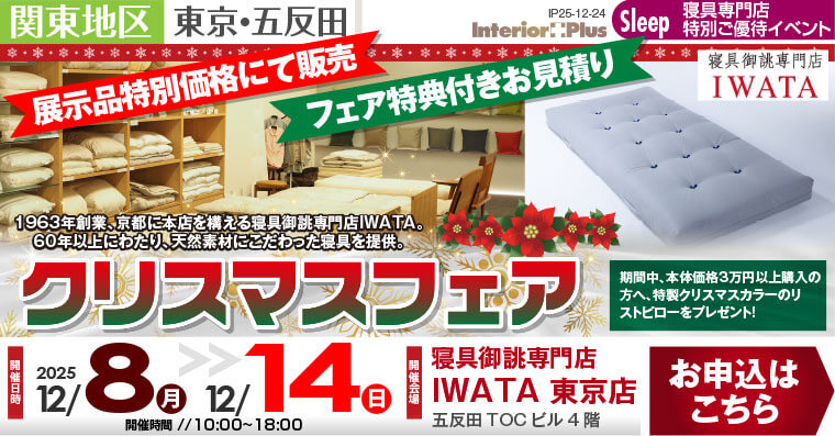 クリスマスフェア　寝具御誂専門店IWATA　東京店
