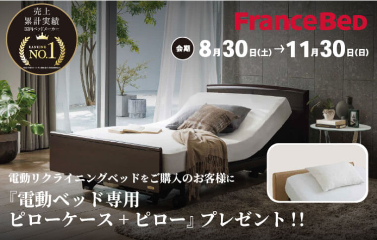 フランスベッドの成約プレゼント