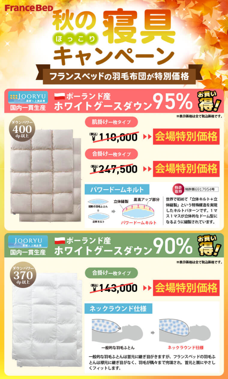秋の寝具キャンペーン