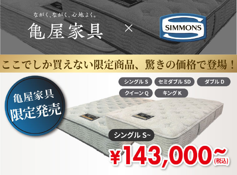 亀屋百貨店シモンズ