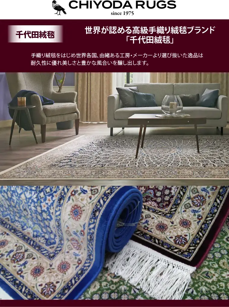 千代田絨毯