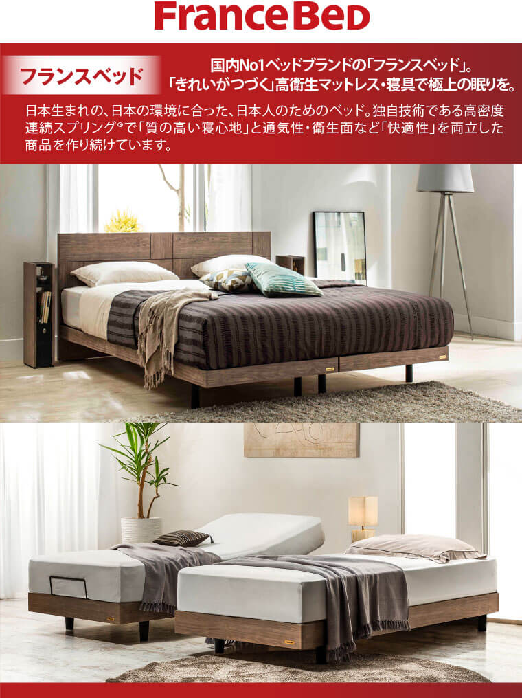 フランスベッド