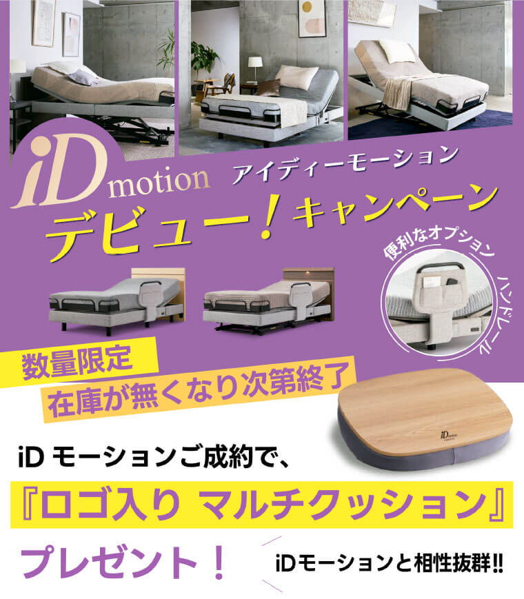 iD motion/アイディーモーション デビュー! キャンペーン