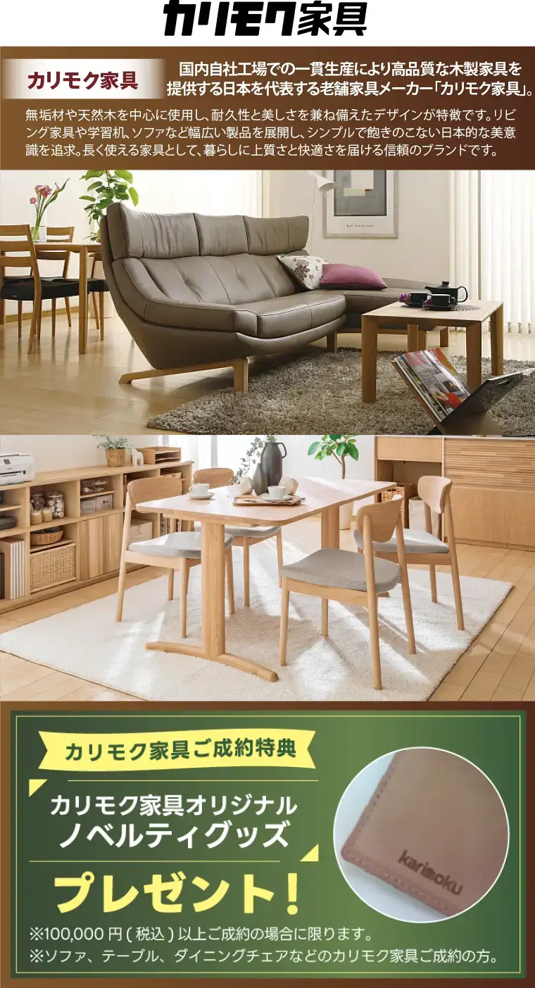 カリモク家具