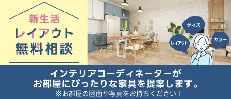 レイアウト無料相談