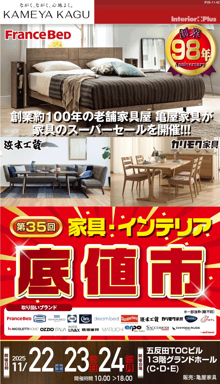 創業98年　＜第35回＞ 家具・インテリア「底値市」｜五反田TOCビル