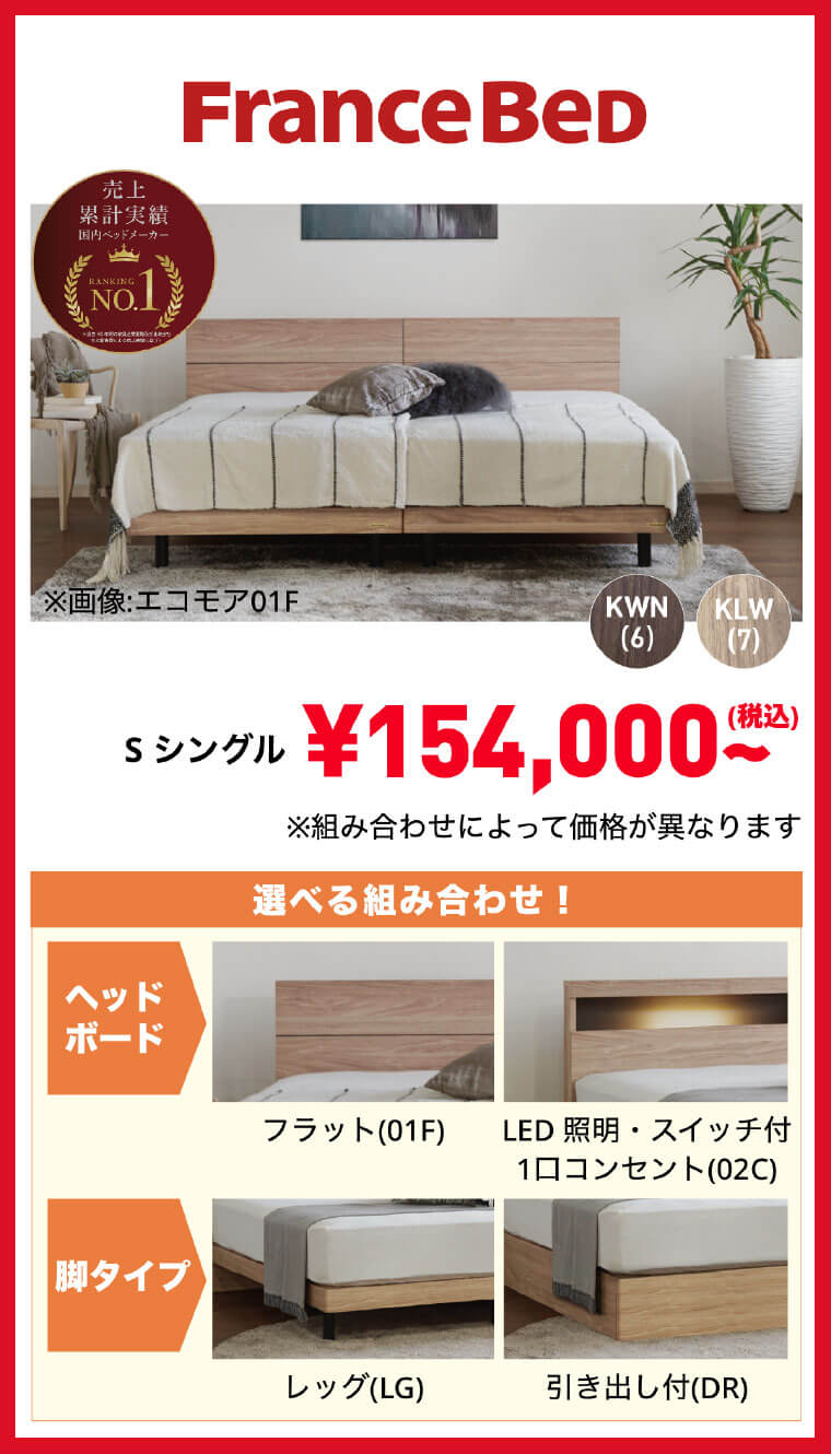 フランスベッドお買い得品