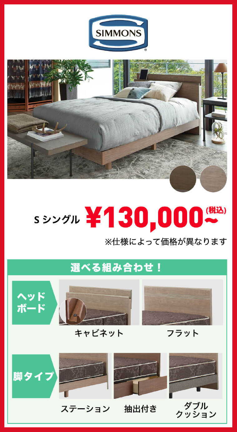 シモンズお買い得品