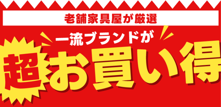 一流ブランド超お買い得