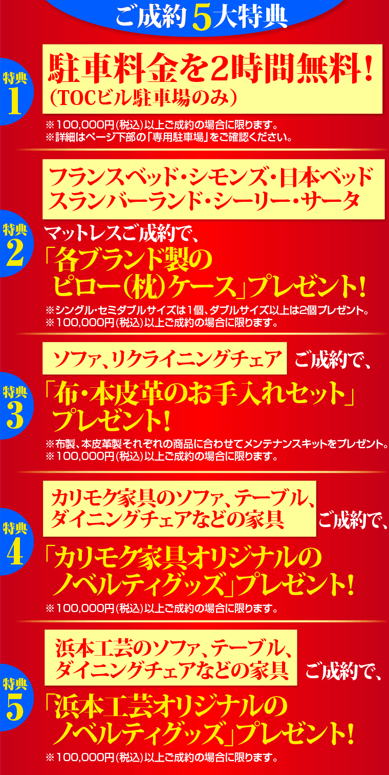 ご成約特典