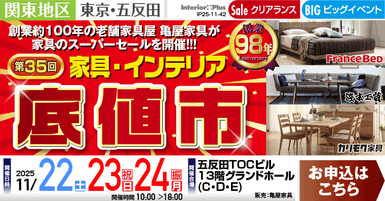 創業98年　＜第35回＞ 家具・インテリア「底値市」｜五反田TOCビル