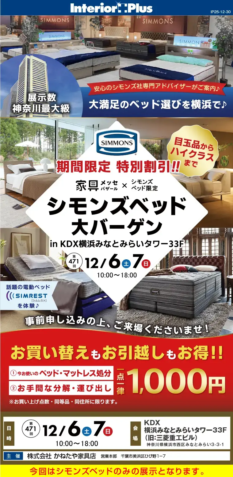 家具メッセバザール シモンズベッド大バーゲン in KDX横浜みなとみらいタワー33F