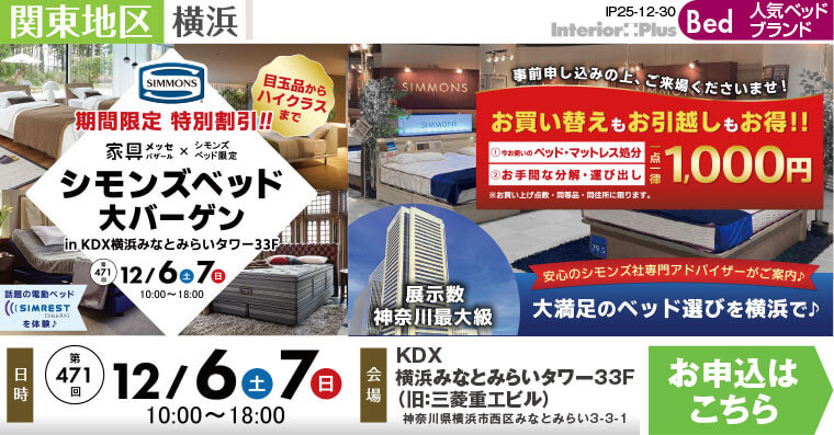 家具メッセバザール シモンズベッド大バーゲン in KDX横浜みなとみらいタワー33F