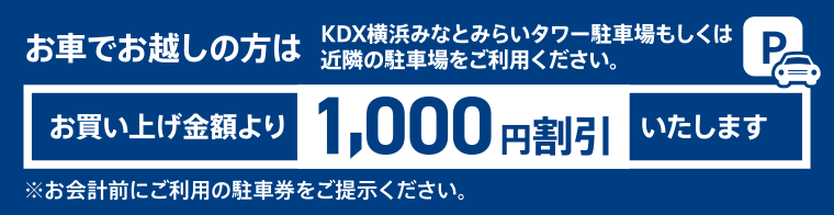 駐車場1000円割引